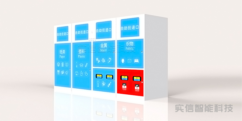 智能可回收垃圾箱
